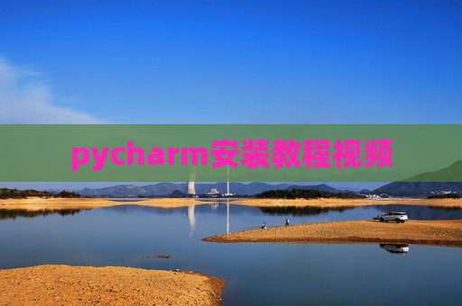 pycharm安装教程视频